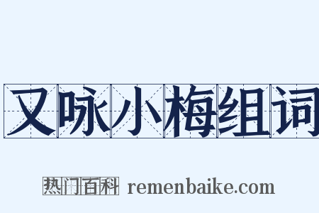 又咏小梅组词是什么意思的图片